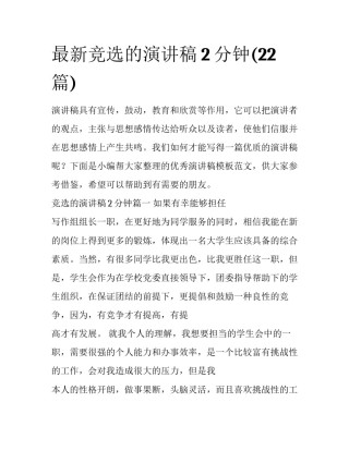 最新竞选的演讲稿2分钟(22篇)