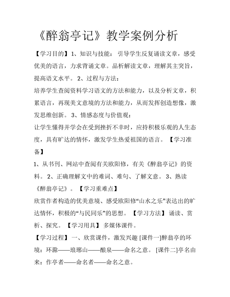 《醉翁亭记》教学案例分析_第1页
