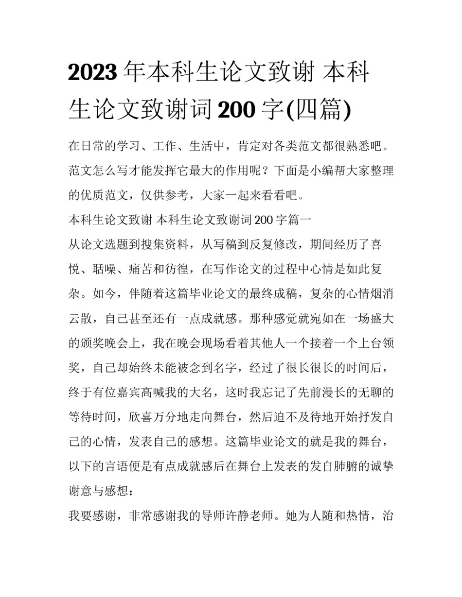 2023年本科生论文致谢 本科生论文致谢词200字(四篇)_第1页