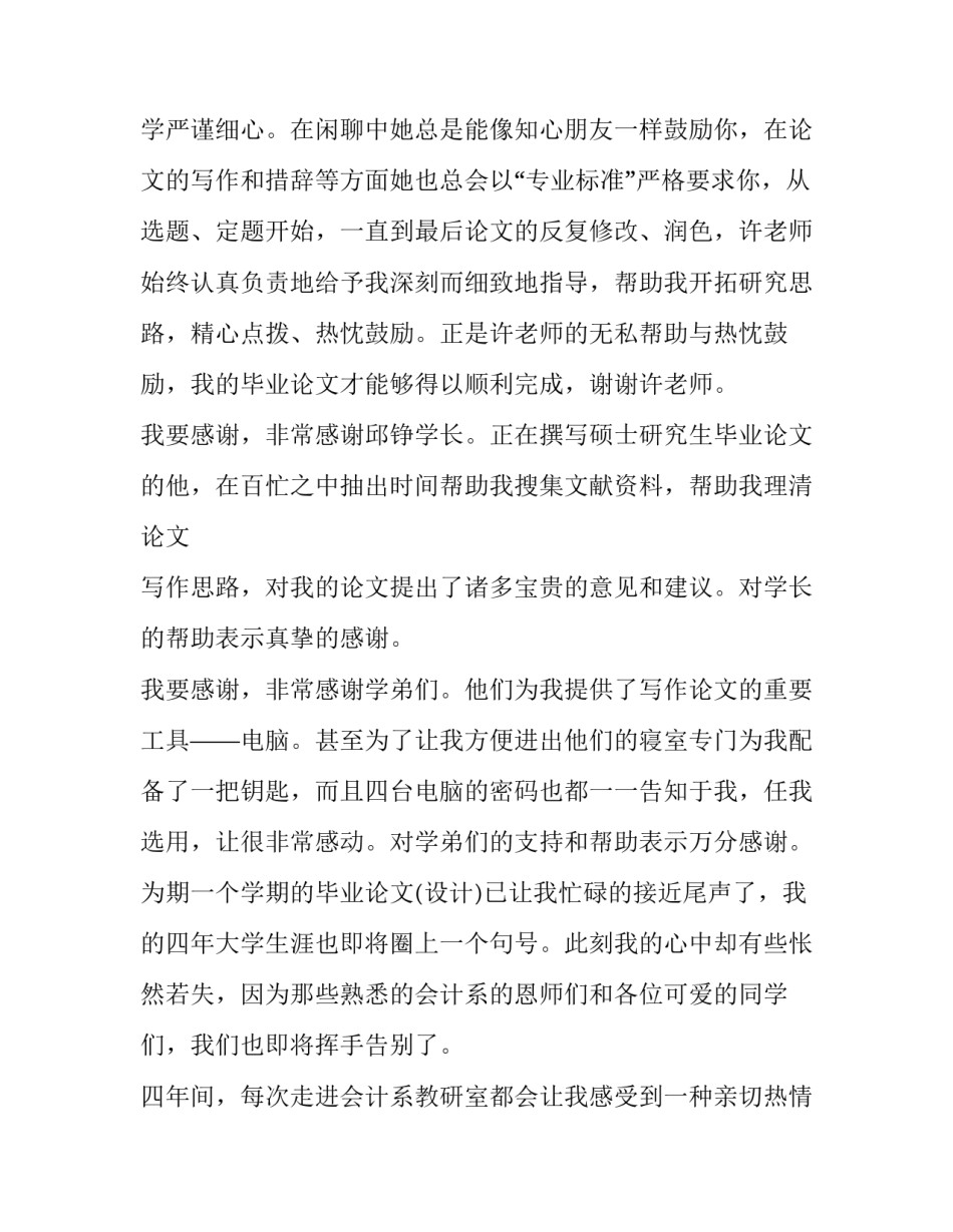2023年本科生论文致谢 本科生论文致谢词200字(四篇)_第2页