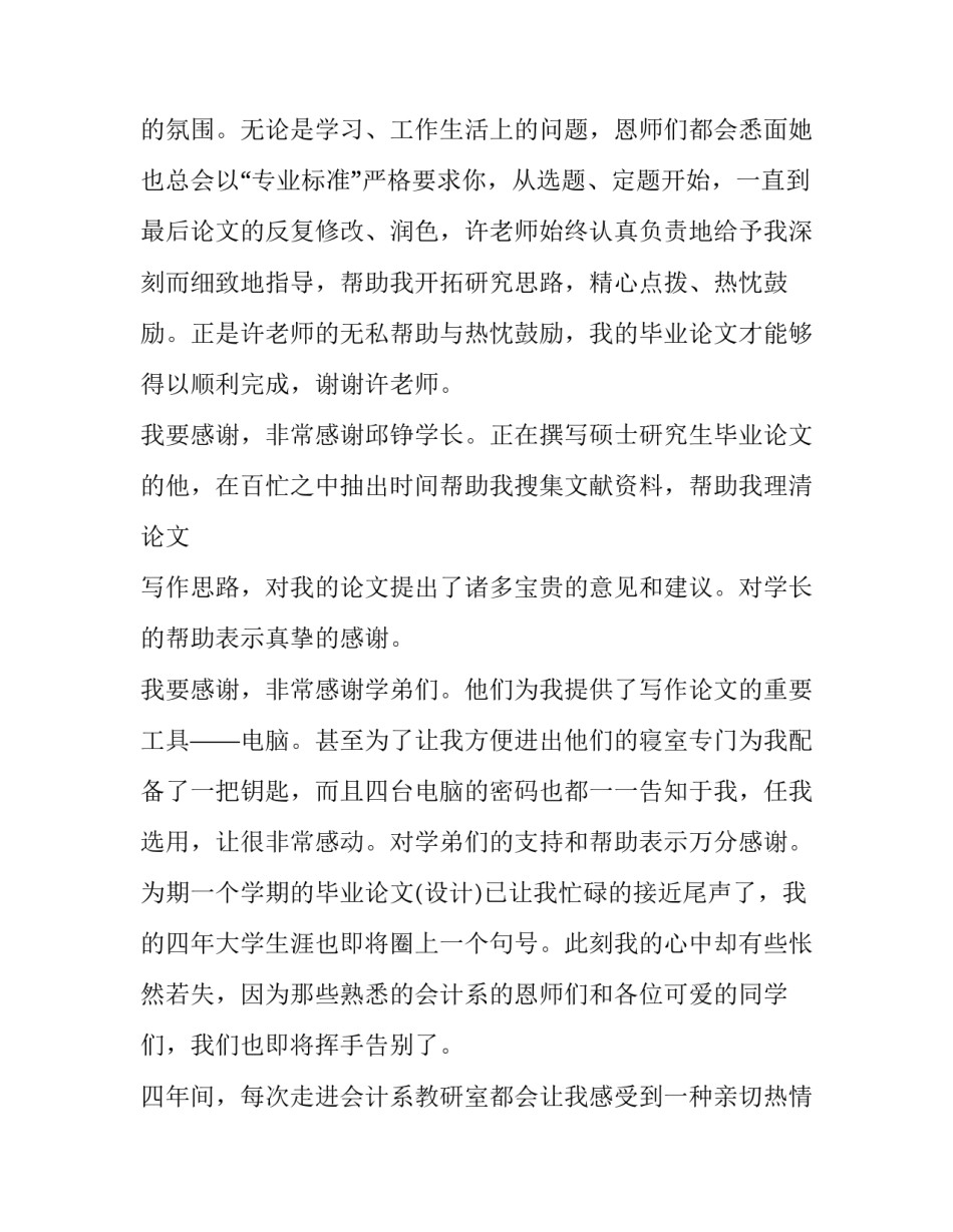 2023年本科生论文致谢 本科生论文致谢词200字(四篇)_第3页