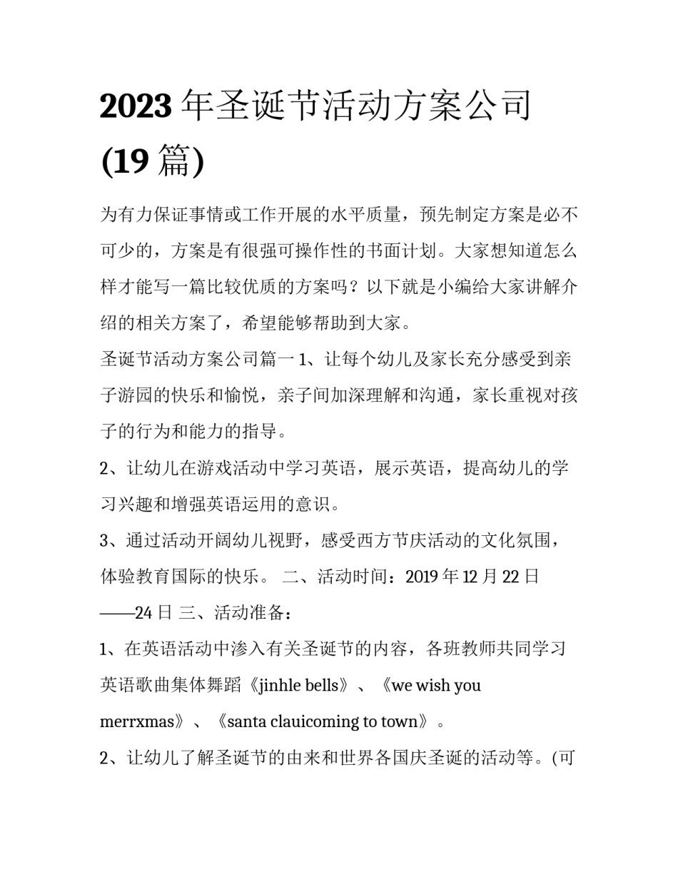 2023年圣诞节活动方案公司(19篇)_第1页