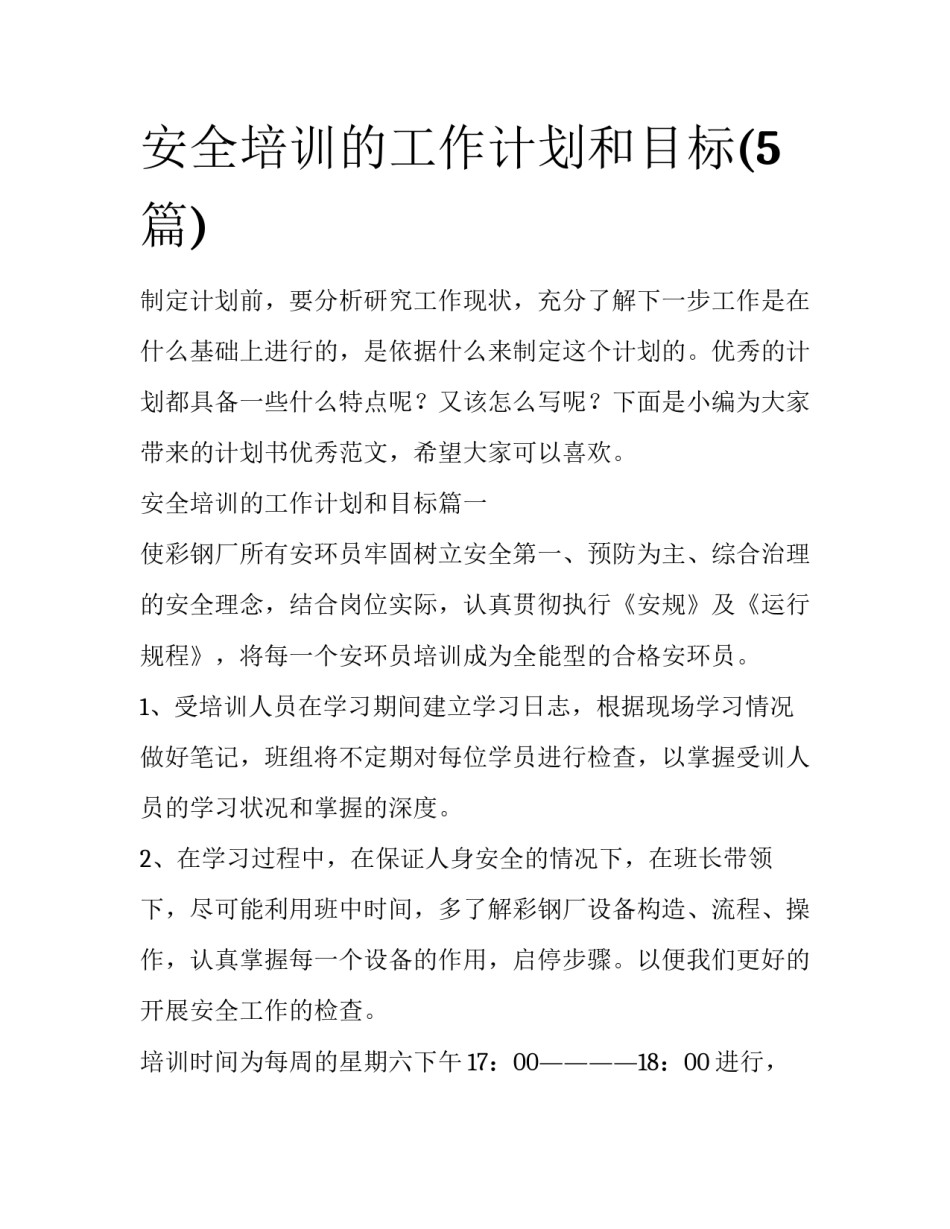 安全培训的工作计划和目标(5篇)_第1页