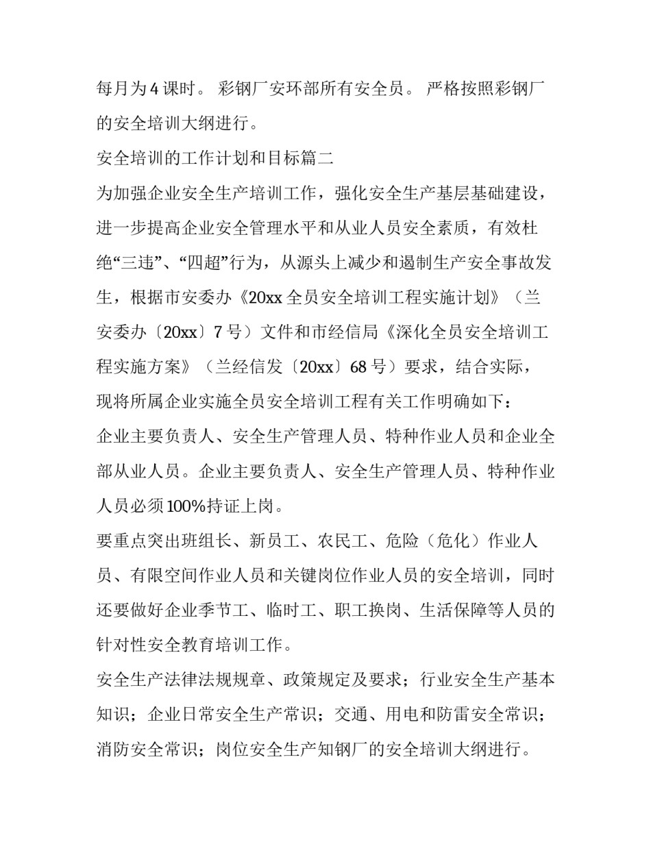 安全培训的工作计划和目标(5篇)_第2页