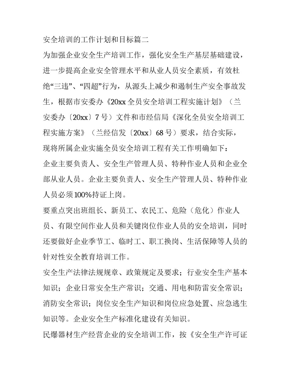 安全培训的工作计划和目标(5篇)_第3页
