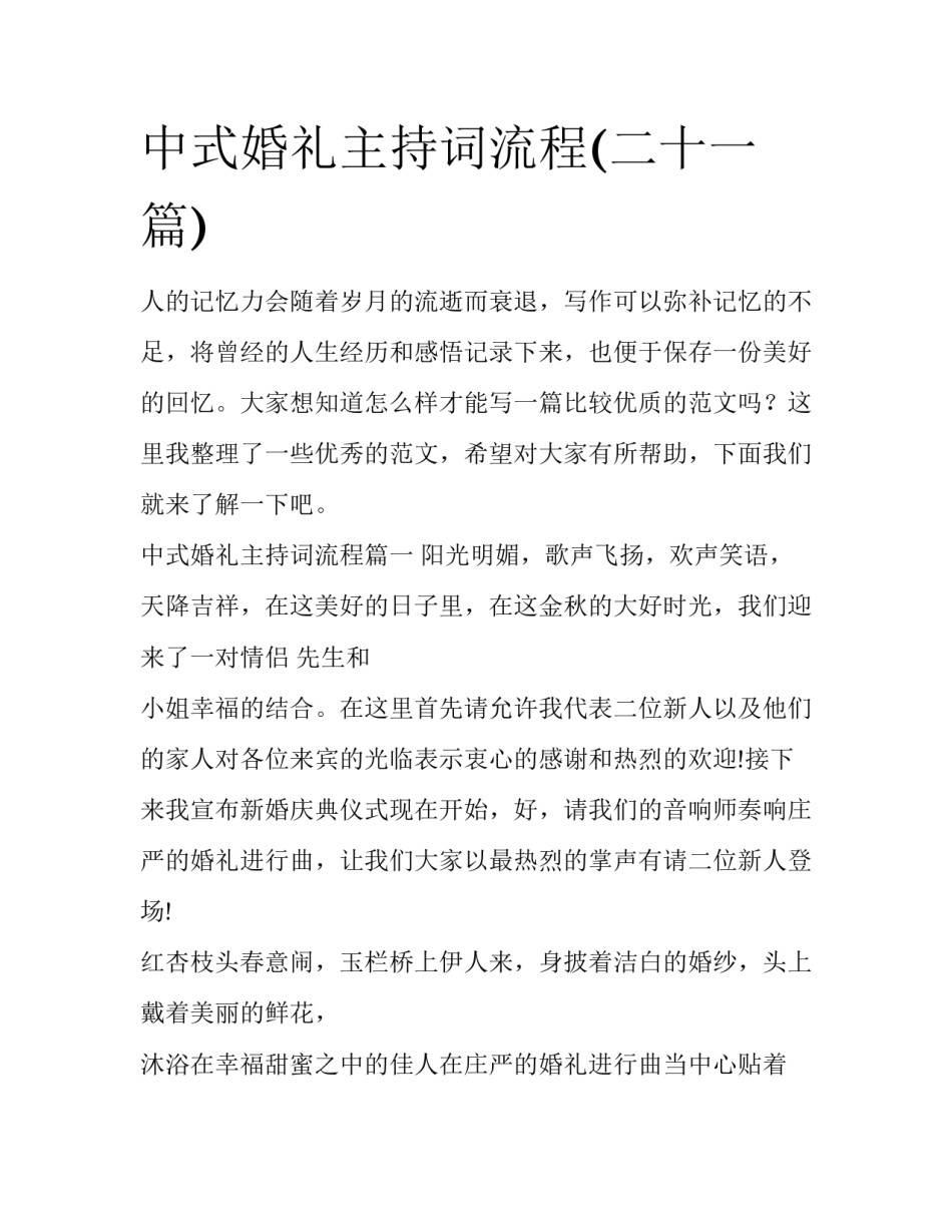 中式婚礼主持词流程(二十一篇)_第1页
