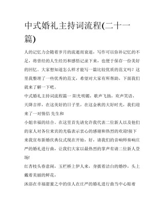 中式婚礼主持词流程(二十一篇)