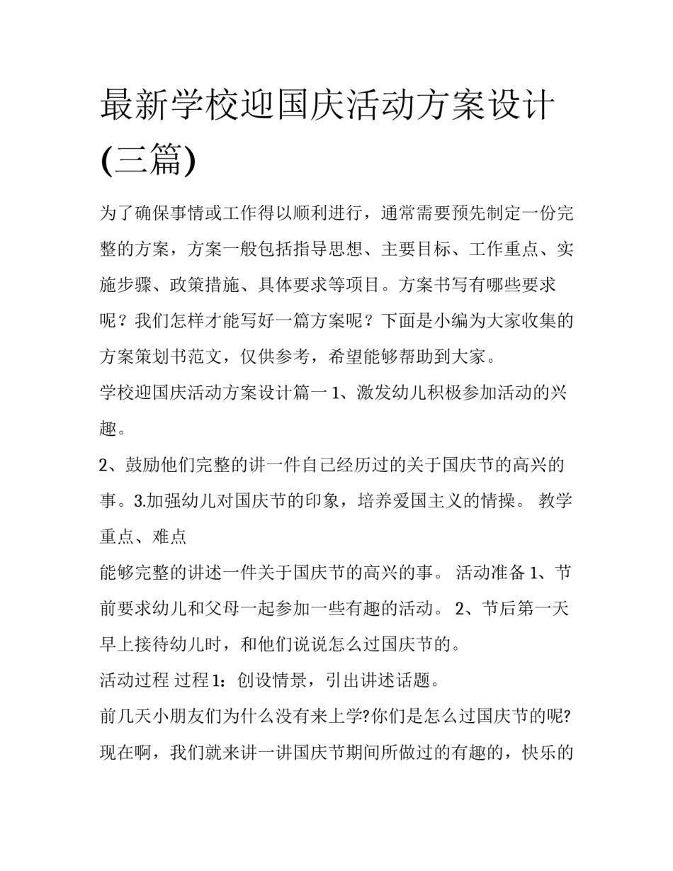最新学校迎国庆活动方案设计(三篇)_第1页