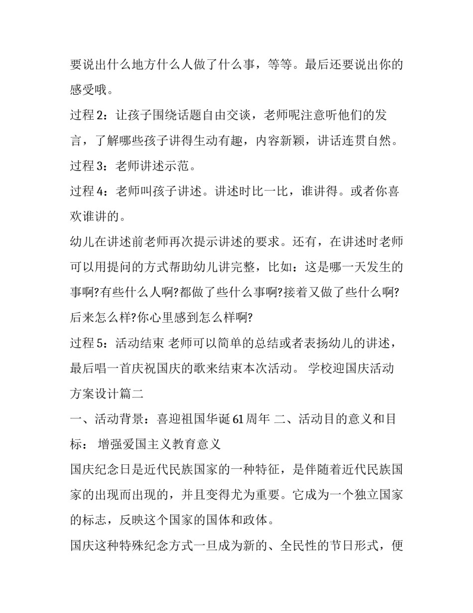 最新学校迎国庆活动方案设计(三篇)_第3页