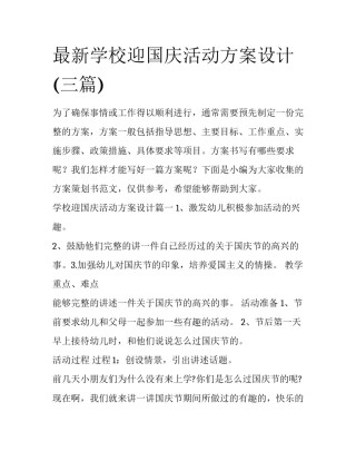 最新学校迎国庆活动方案设计(三篇)