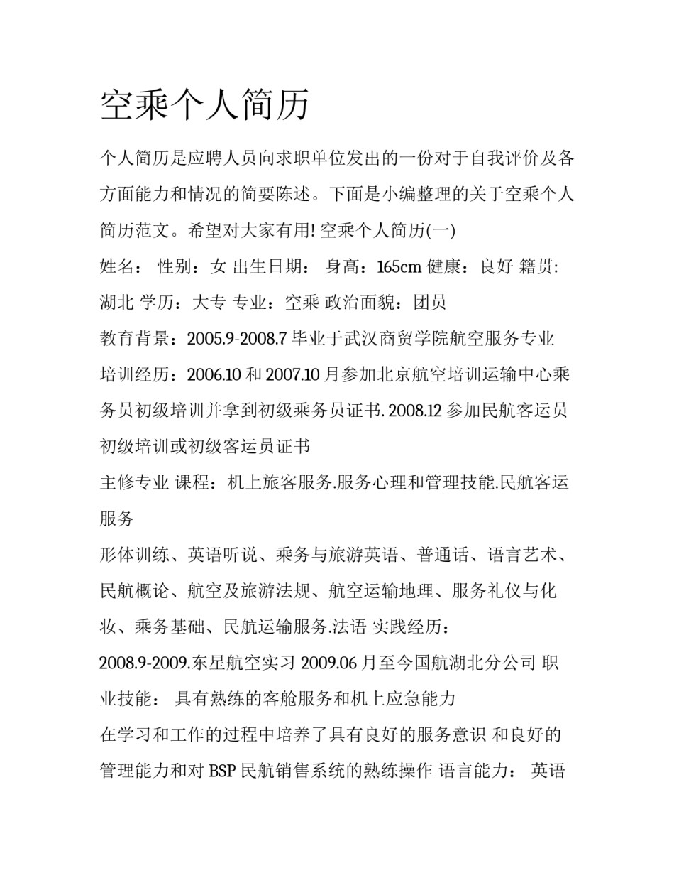 空乘个人简历_第1页