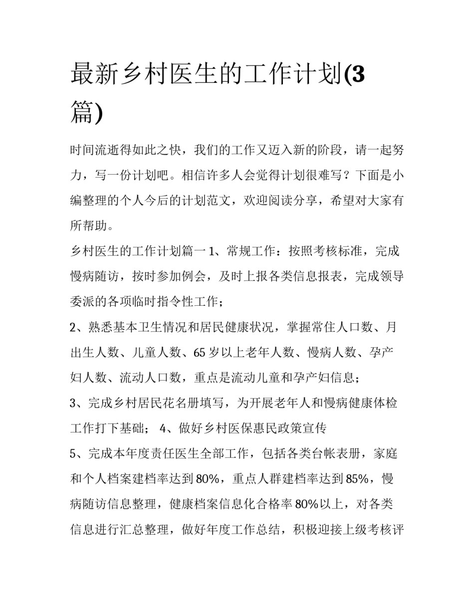 最新乡村医生的工作计划(3篇)_第1页