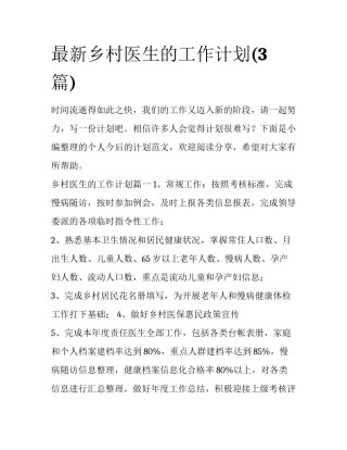 最新乡村医生的工作计划(3篇)