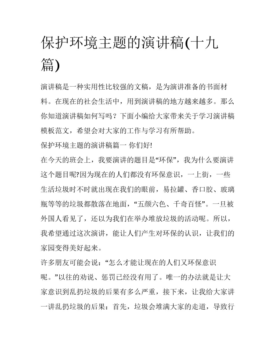 保护环境主题的演讲稿(十九篇)_第1页