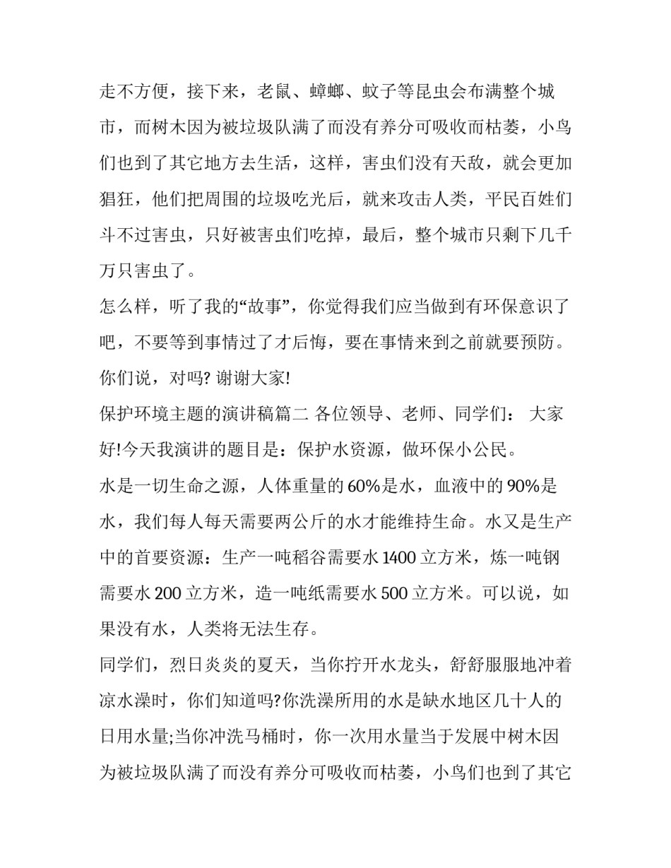 保护环境主题的演讲稿(十九篇)_第2页