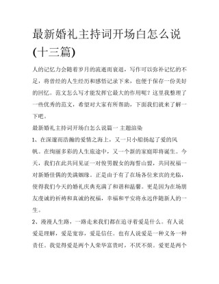 最新婚礼主持词开场白怎么说(十三篇)