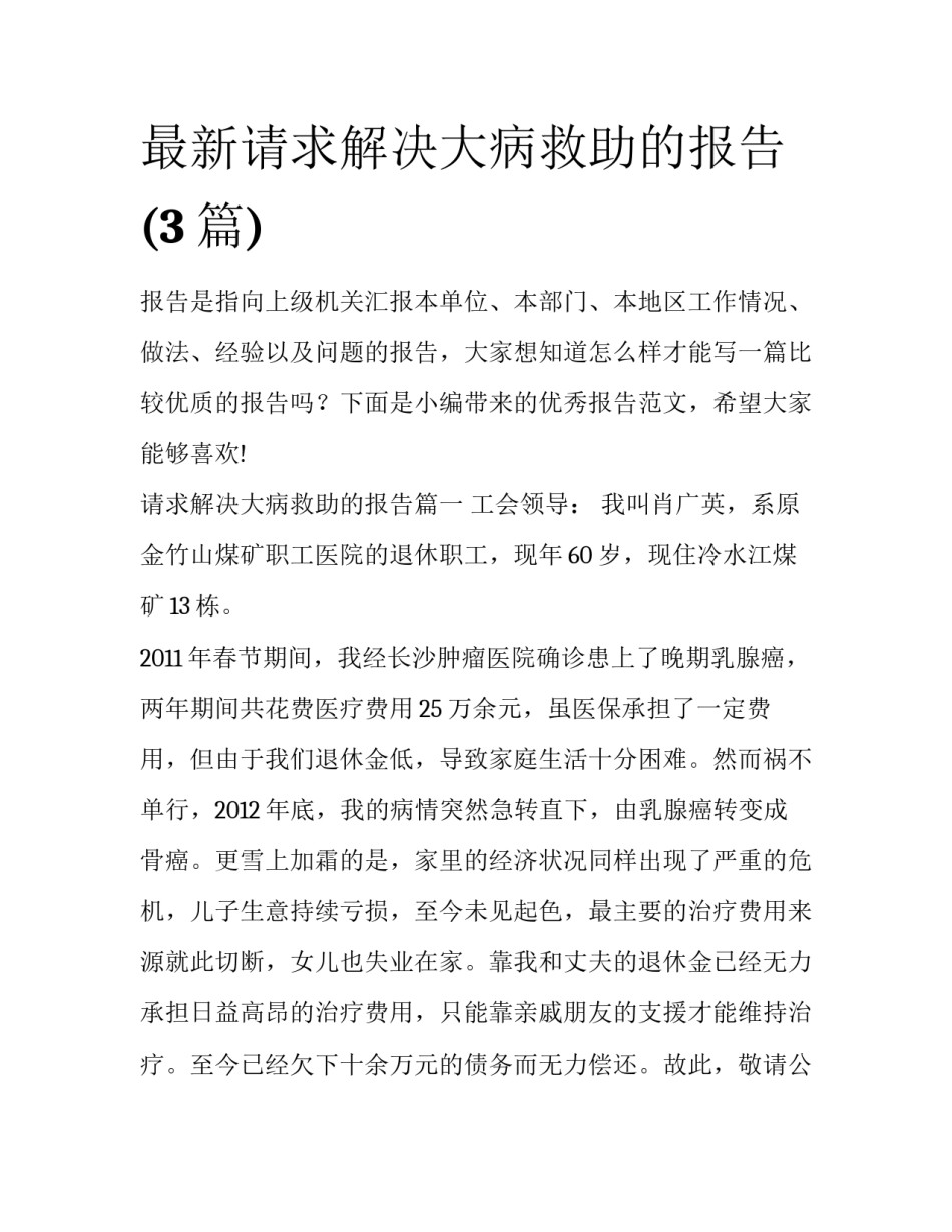 最新请求解决大病救助的报告(3篇)_第1页