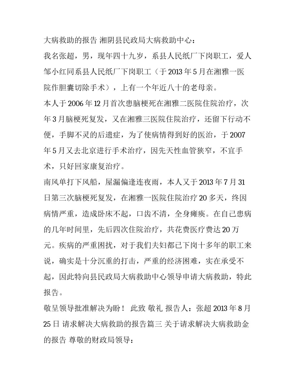 最新请求解决大病救助的报告(3篇)_第3页