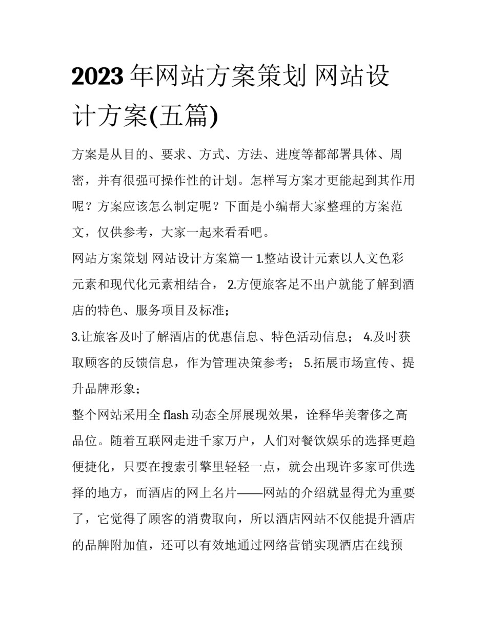 2023年网站方案策划 网站设计方案(五篇)_第1页