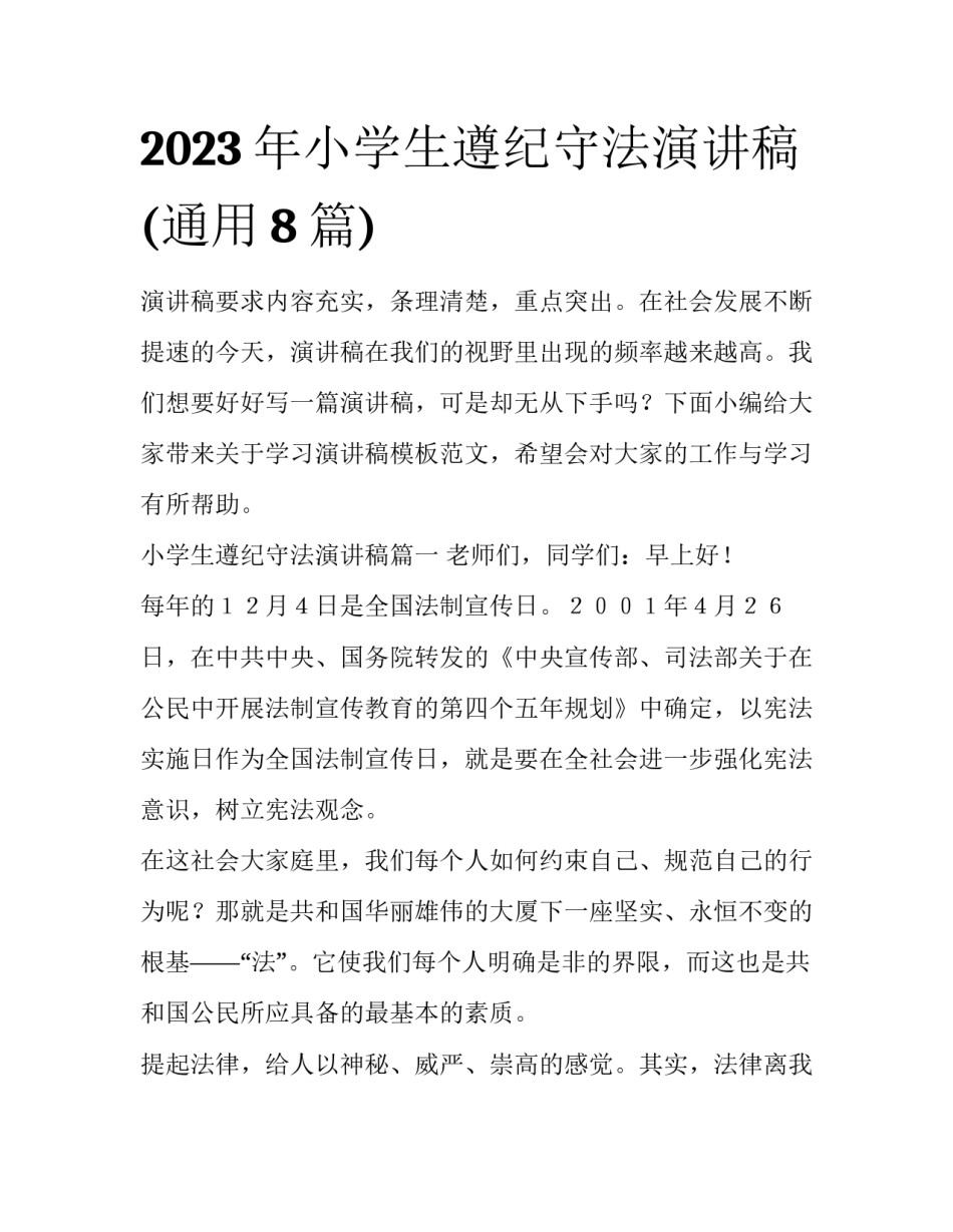 2023年小学生遵纪守法演讲稿(通用8篇)_第1页