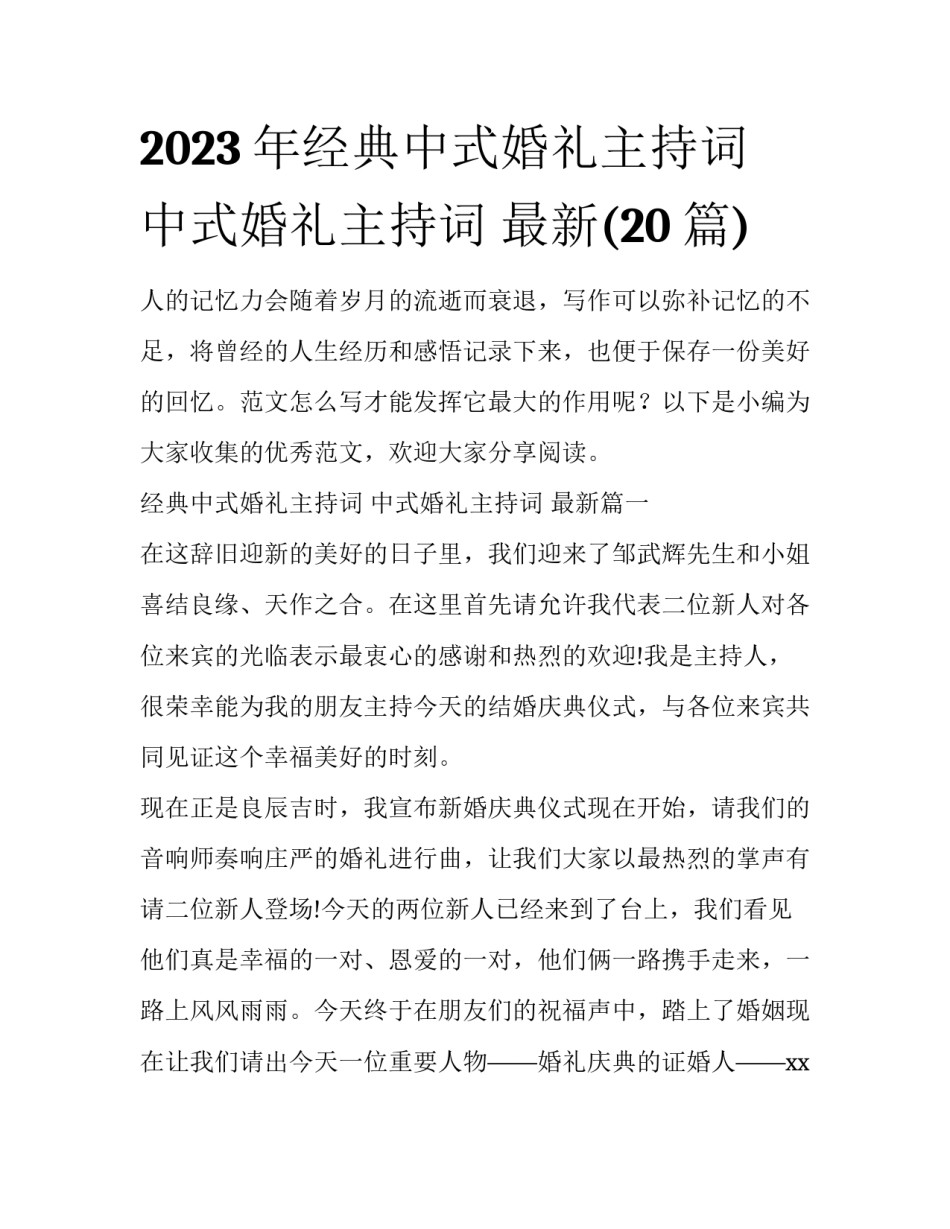 2023年经典中式婚礼主持词 中式婚礼主持词 最新(20篇)_第1页