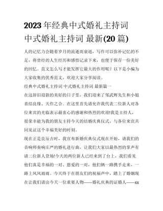 2023年经典中式婚礼主持词 中式婚礼主持词 最新(20篇)