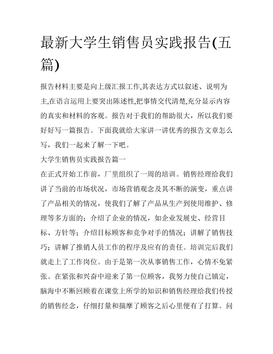 最新大学生销售员实践报告(五篇)_第1页