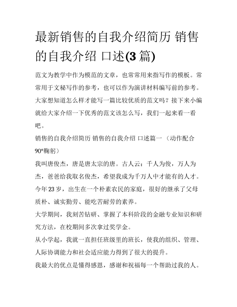 最新销售的自我介绍简历 销售的自我介绍 口述(3篇)_第1页