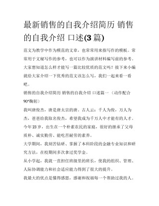 最新销售的自我介绍简历 销售的自我介绍 口述(3篇)
