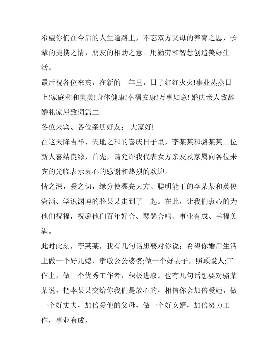 2023年婚庆亲人致辞 婚礼家属致词(14篇)_第2页