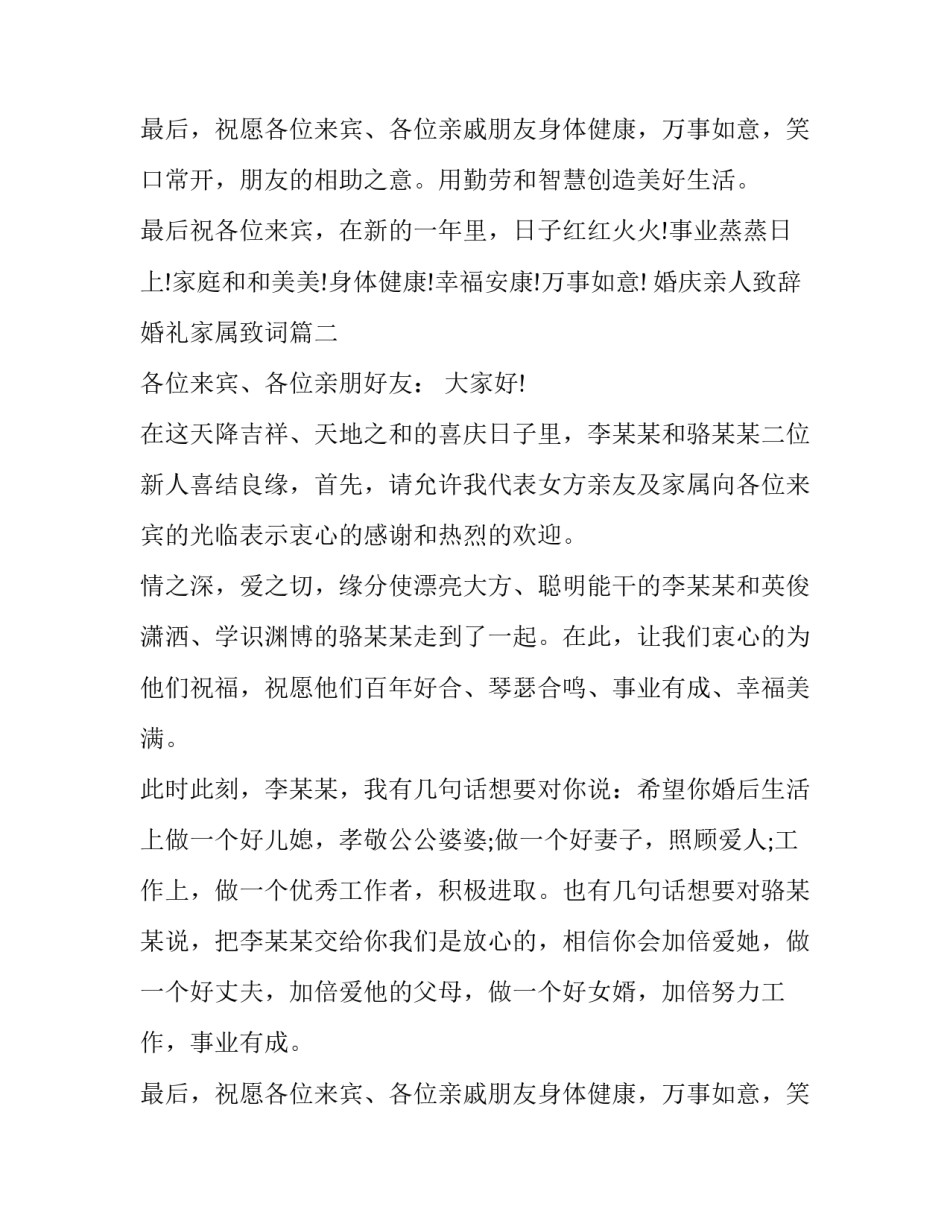 2023年婚庆亲人致辞 婚礼家属致词(14篇)_第3页