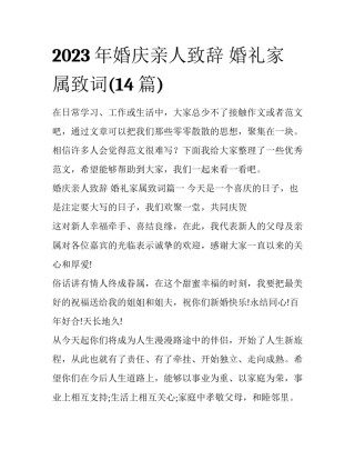 2023年婚庆亲人致辞 婚礼家属致词(14篇)