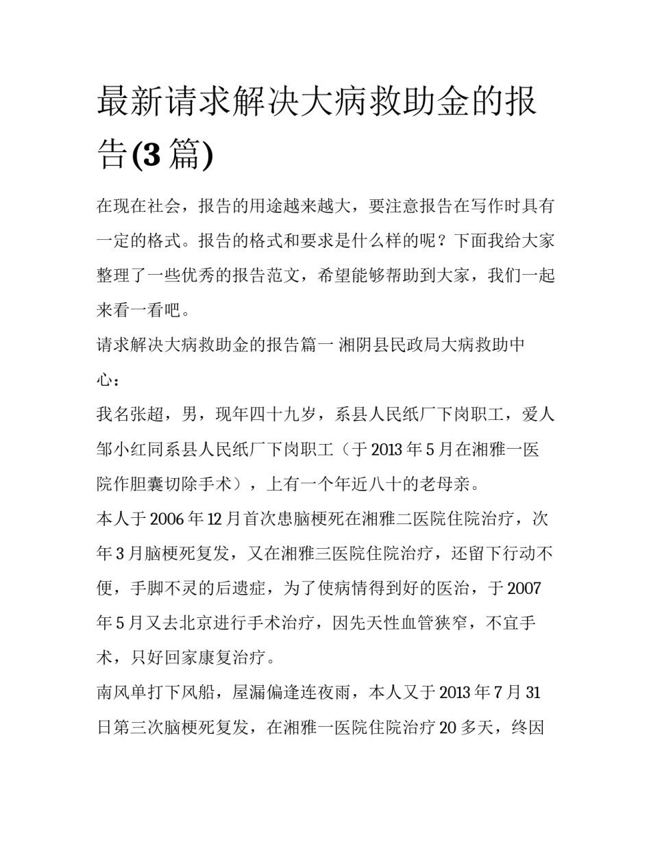 最新请求解决大病救助金的报告(3篇)_第1页