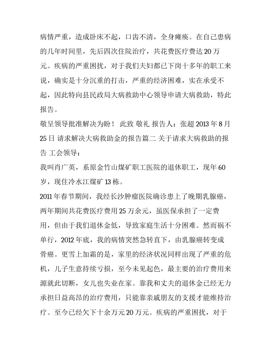 最新请求解决大病救助金的报告(3篇)_第2页