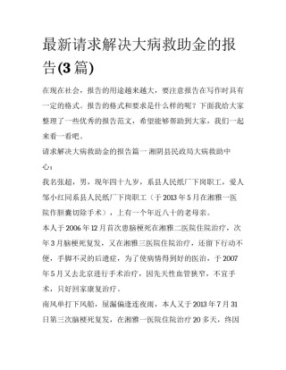 最新请求解决大病救助金的报告(3篇)
