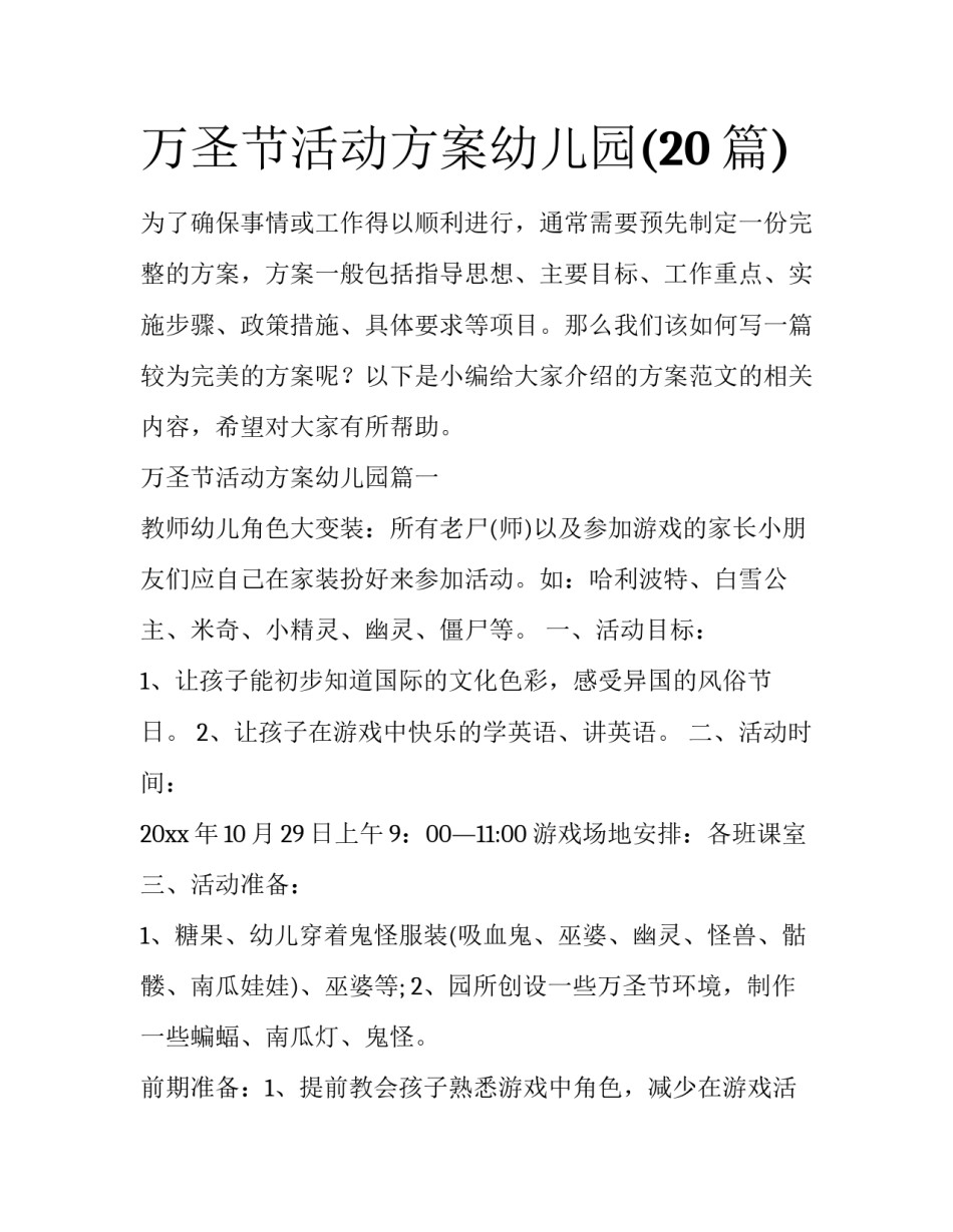 万圣节活动方案幼儿园(20篇)_第1页