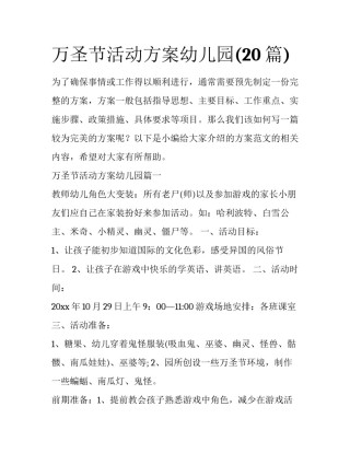万圣节活动方案幼儿园(20篇)