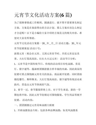 元宵节文化活动方案(6篇)