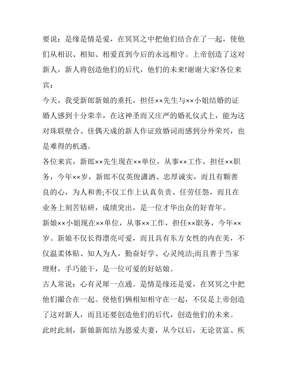 最新证婚人婚礼致辞简短最新(十二篇)_第2页