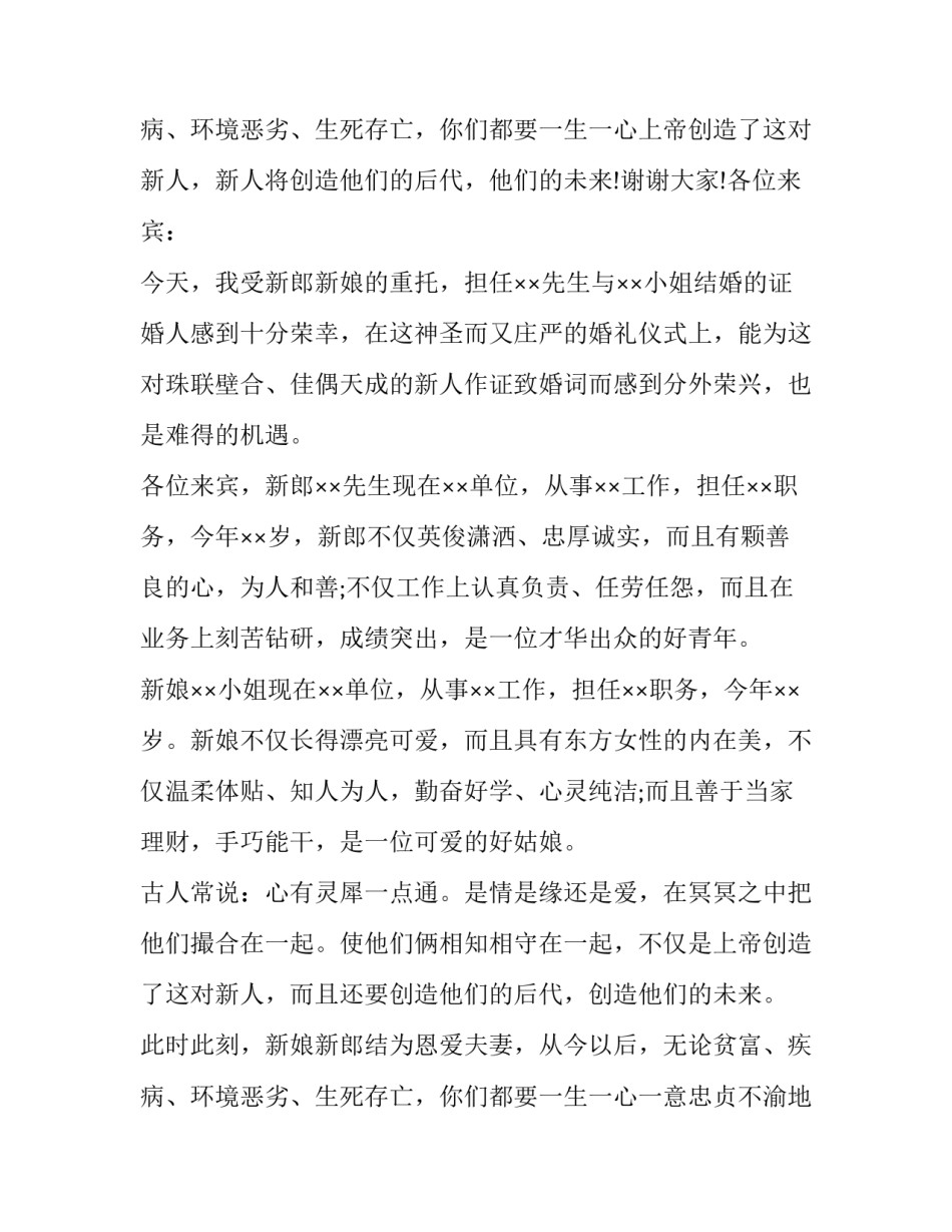 最新证婚人婚礼致辞简短最新(十二篇)_第3页