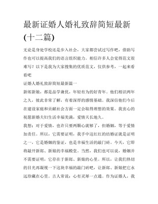 最新证婚人婚礼致辞简短最新(十二篇)