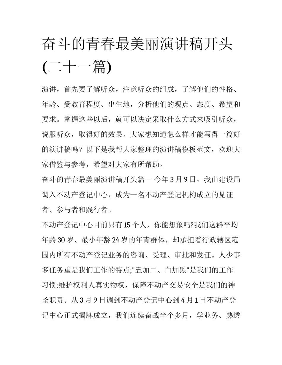 奋斗的青春最美丽演讲稿开头(二十一篇)_第1页