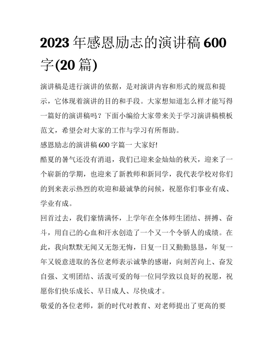 2023年感恩励志的演讲稿600字(20篇)_第1页