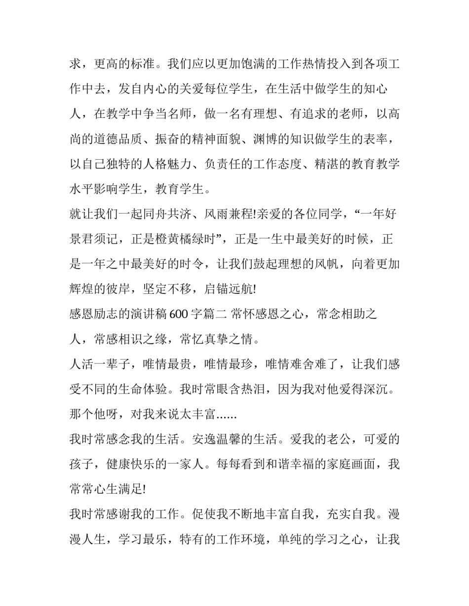 2023年感恩励志的演讲稿600字(20篇)_第2页