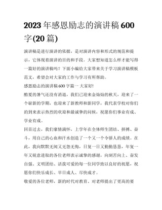 2023年感恩励志的演讲稿600字(20篇)