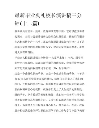 最新毕业典礼校长演讲稿三分钟(十二篇)