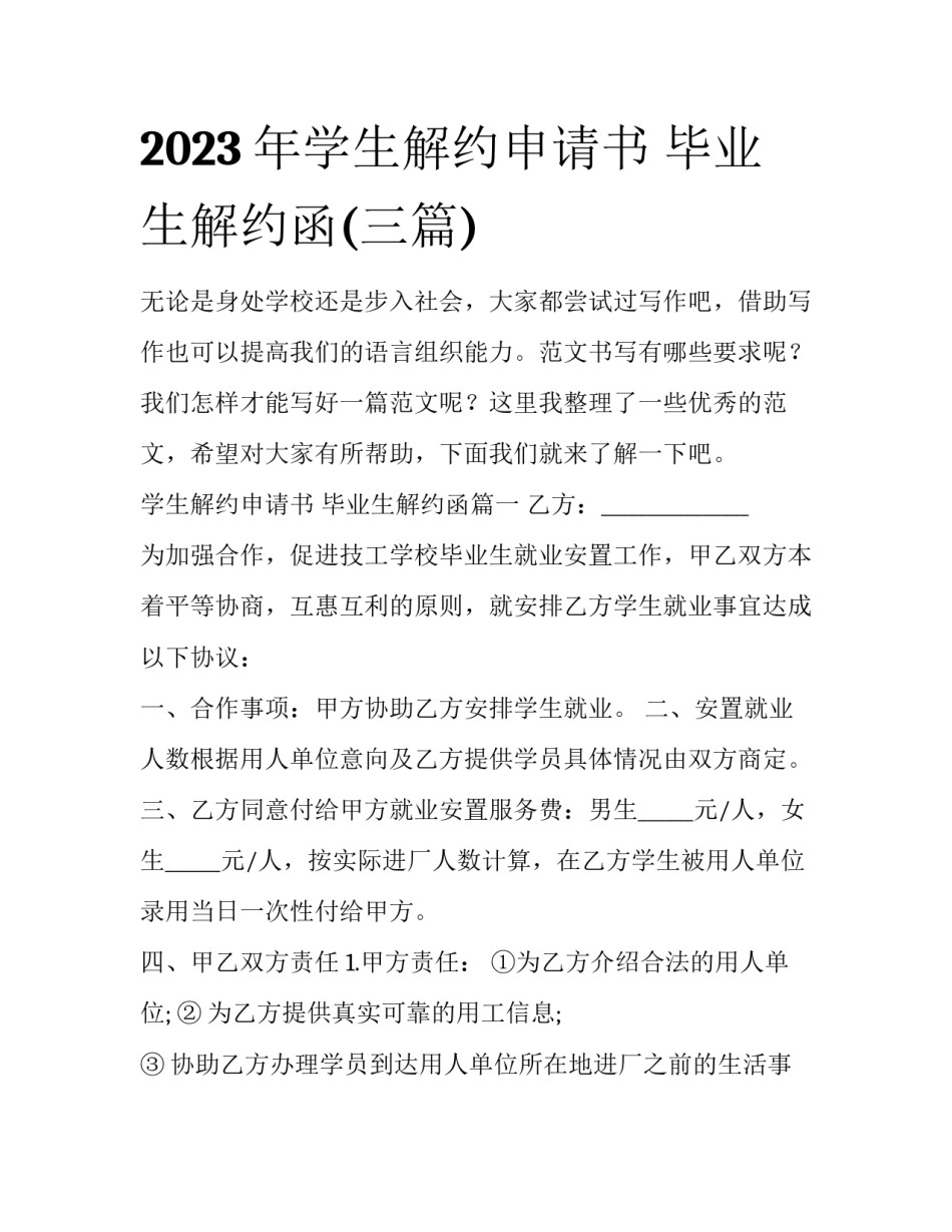 2023年学生解约申请书 毕业生解约函(三篇)_第1页