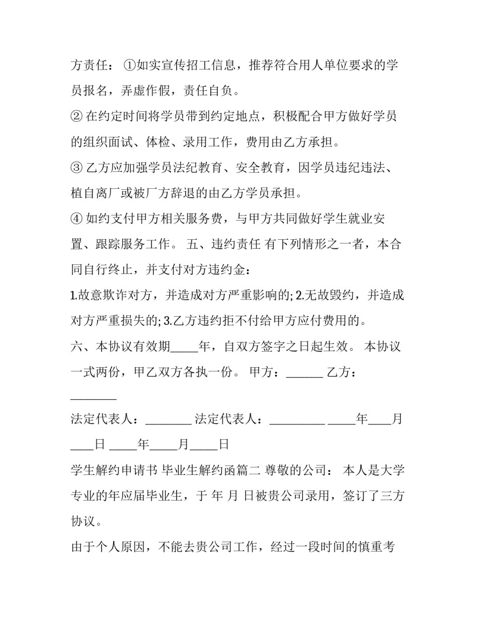 2023年学生解约申请书 毕业生解约函(三篇)_第3页