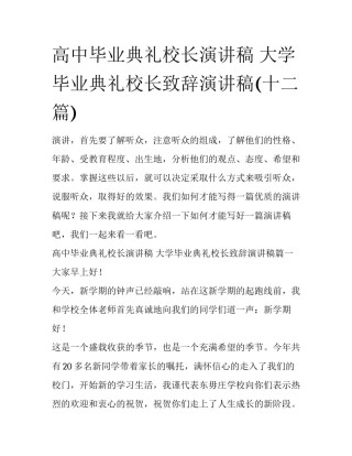 高中毕业典礼校长演讲稿 大学毕业典礼校长致辞演讲稿(十二篇)