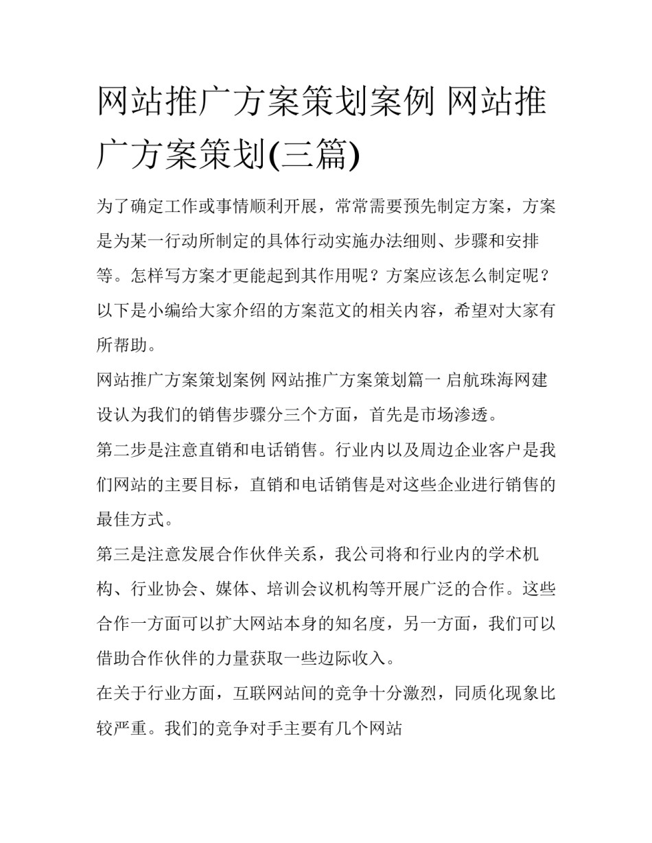 网站推广方案策划案例 网站推广方案策划(三篇)_第1页
